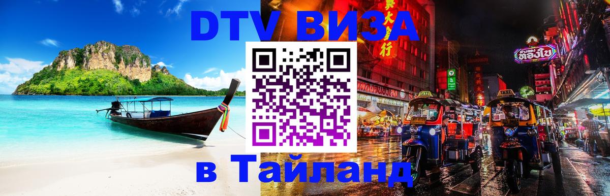 DTV виза Тайланд 