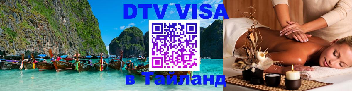 ДТВ виза в Таиланд Тайбэй 